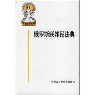 俄罗斯联邦民法典 黄道秀 等 中国大百科全书出版 书 译 社 正版
