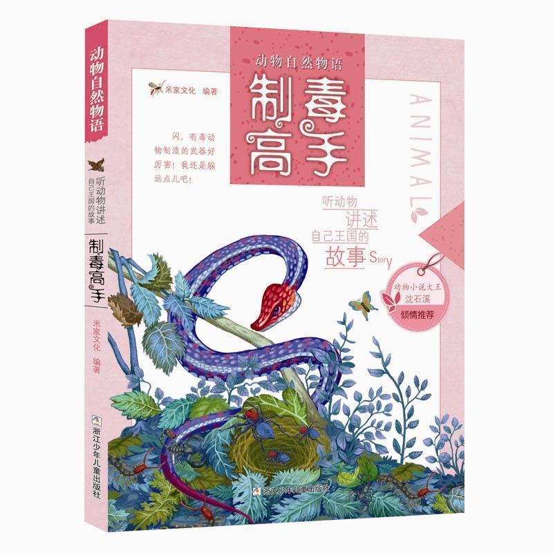 【正版书】 动物自然物语:制毒高手 米家文化　著 浙江少年儿童出版社