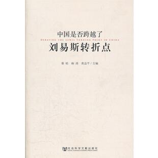 【正版书】 中国是否跨越了刘易斯转折点 蔡昉 杨涛 黄益平主编 蔡昉,杨涛,黄益平 主编 社会科学文献出版社