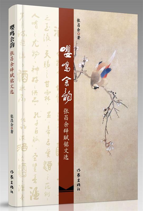 【正版现货】嘤鸣余韵 张昌余辞赋铭文选 张昌余