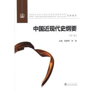 【正版书】 马克思主义理论与思想政治教育重点学科创新教材:中国近现代史纲要 胡德坤, 宋俭 武汉大学出版社