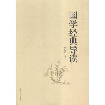 【正版书】 国学经典导读 叶汉声 著 湖南师范大学出版社