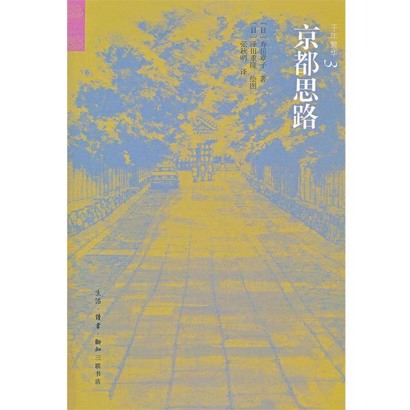 【正版书】 京都思路 (日)寿岳章子 著,(日)泽田重隆 绘,张秋明 译 生活·读书·新知三联书店
