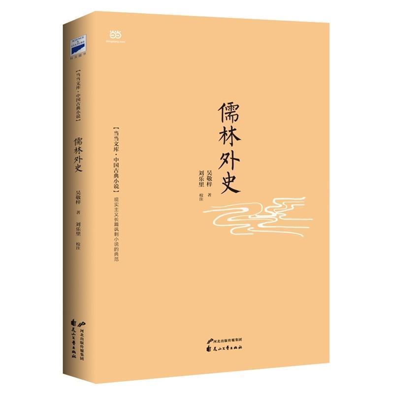 【正版书】 儒林外史 吴敬梓 花山文艺出版社