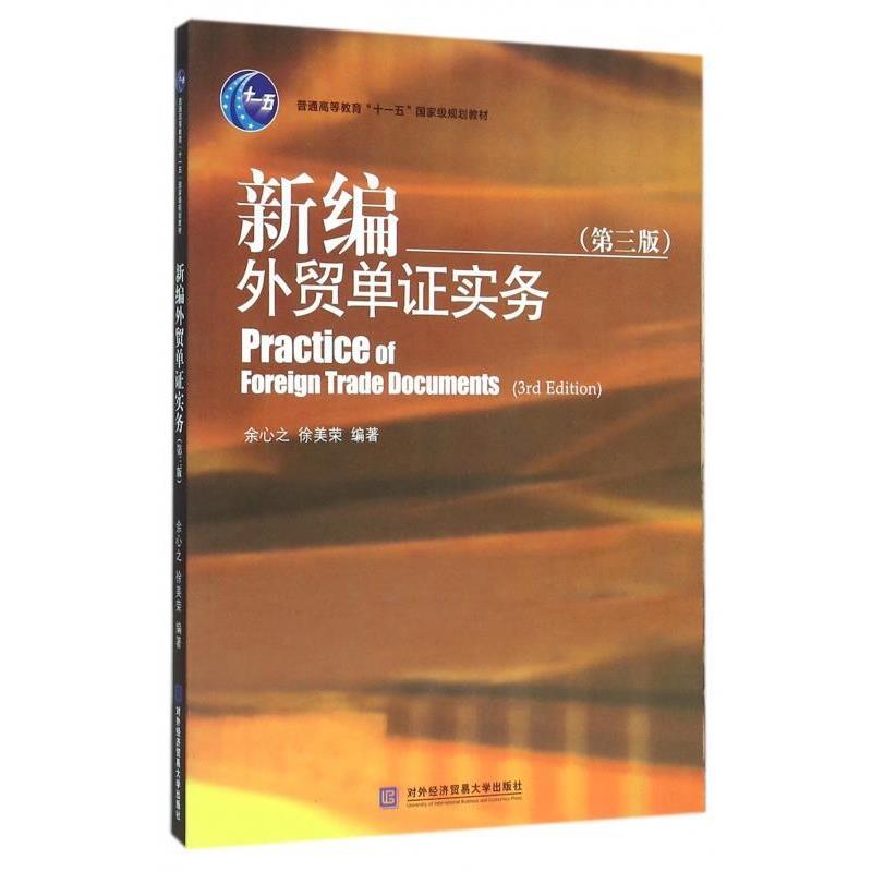 【正版书】 新编外贸单证实务- 余心之,徐美荣 著 对外经济贸易大学出版社