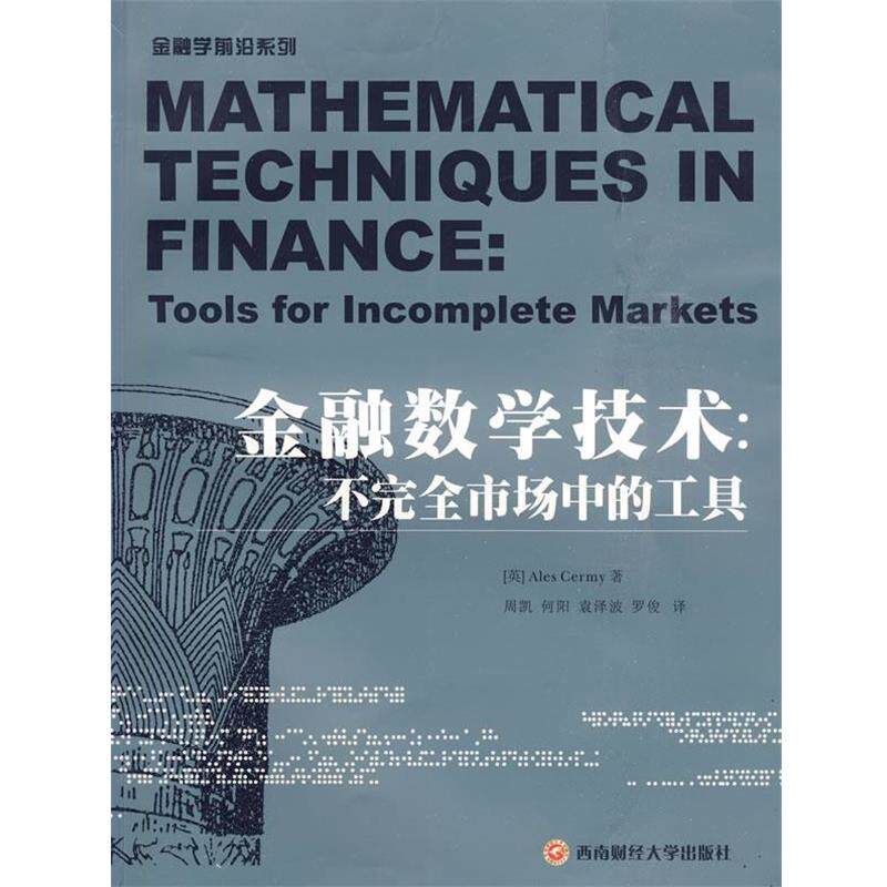 【正版书】 金融数学技术：不市场中的工具 （美）施利 著,周凯 等译 西南财经大学出版社