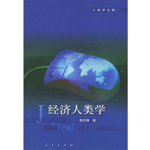 【正版书】 经济人类学 陈庆德 著 人民出版社