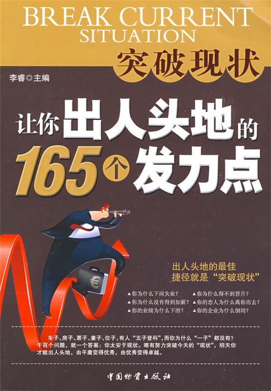 【正版现货】突破现状-让你出人头地的165个发力点 李睿