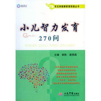 【正版书】 小儿智力发育270问 谢秋 谢英彪 人民军医出版社