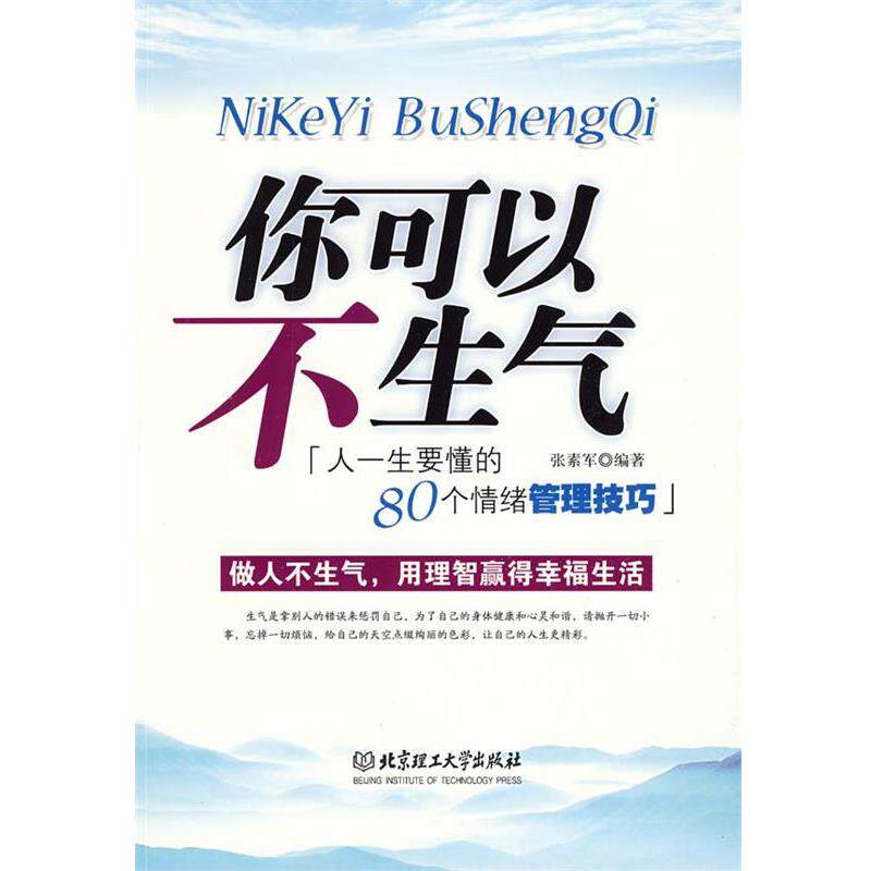 【正版书】 你可以不生气—人一生要懂的80个情绪管理技巧 张素军 编著 北京理工大学出版社