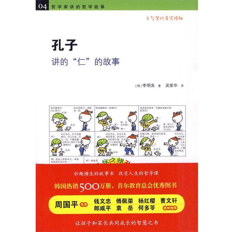 【正版书】 《孔子讲的“仁”的故事 》 （韩）李明洙 著,吴荣华 译 黄山书社