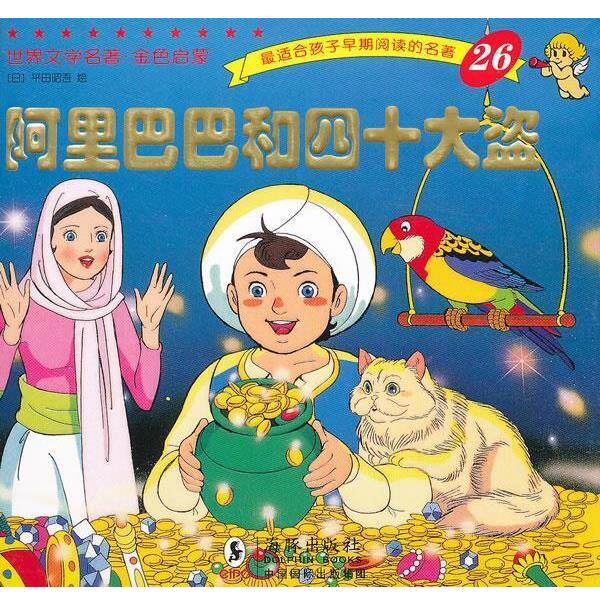 【正版书】 世界文学名著-金色启蒙---阿里巴巴和四十大盗 (日)平田昭吾 绘,岭月 译 海豚出版社