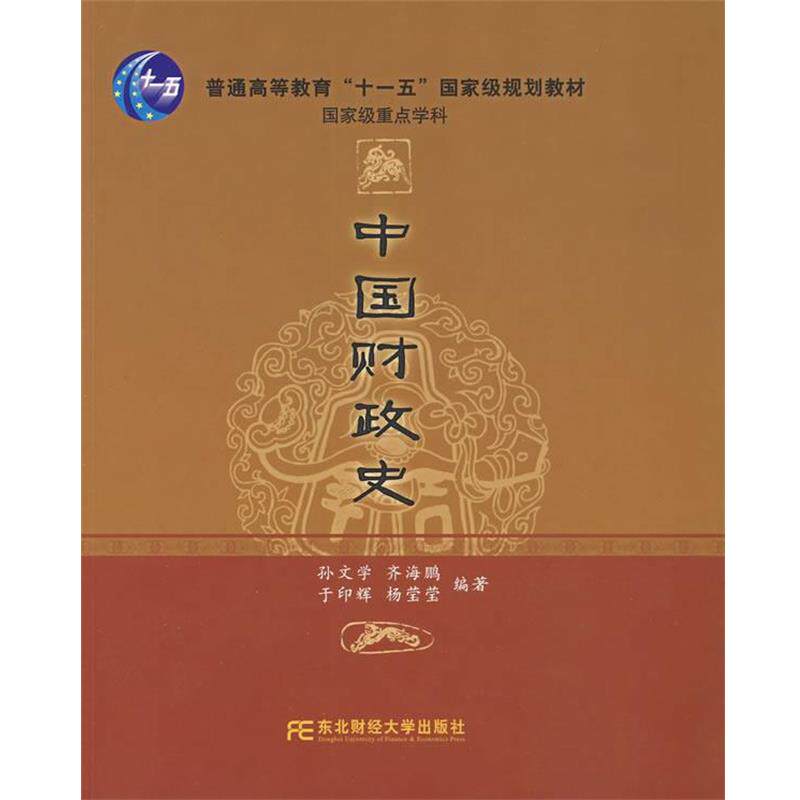 【正版书】 中国财政史 孙文学　等编著 东北财经大学出版社