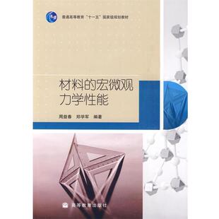 材料 宏微观力学性能 高等教育出版 正版 社 编著 书 刘学军 周益春