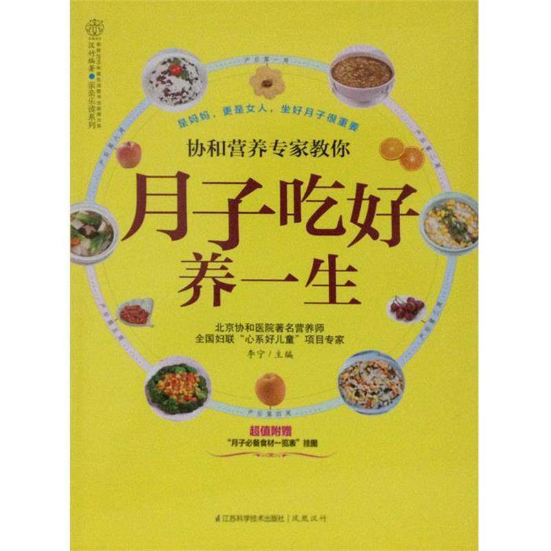 【正版书】 协和营养专家教你月子吃好养一生-附赠月子食材一览表挂图 李宁 编 江苏科学技术出版社