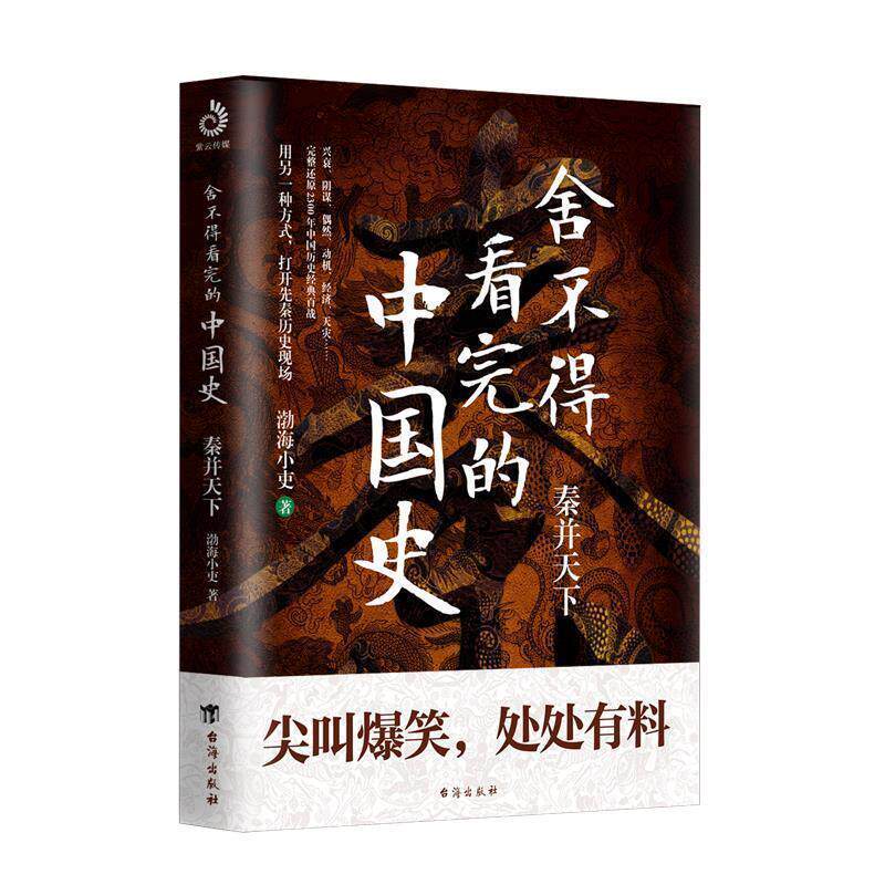 【正版书】 舍不得看完的中国史:秦并天下 渤海小吏 著 台海出版社