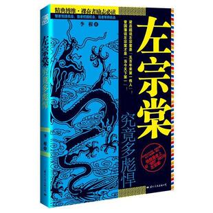 【正版书】 左宗棠究竟多彪悍 李根 著 国际文化出版公司