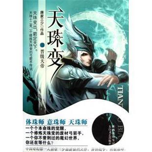 天珠变13 书 晋级天帝 唐家三少 社 太白文艺出版 正版