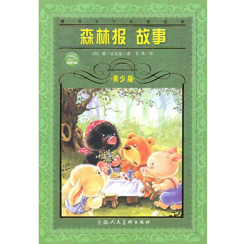 【正版书】 世界文学名著宝库:森林报故事 维·比安基, 韦苇 上海人民美术出版社