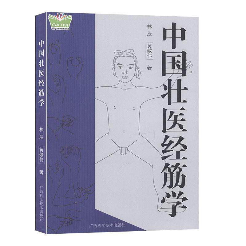 【正版书】 中国壮医经筋学 林辰 广西科学技术出版社