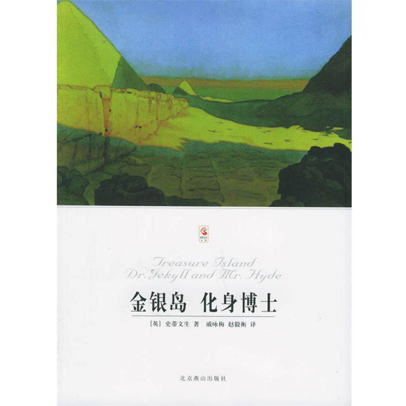 【正版书】 金银岛 化身博士 [英] 史蒂文生 著,王凤芝,赵毅衡 编,王凤芝,赵毅衡 译 北京燕山出版社