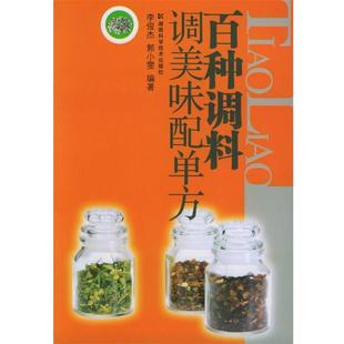 【正版书】 百种调料调美味配单方 李俊杰,郭小雯 编 湖南科技出版社