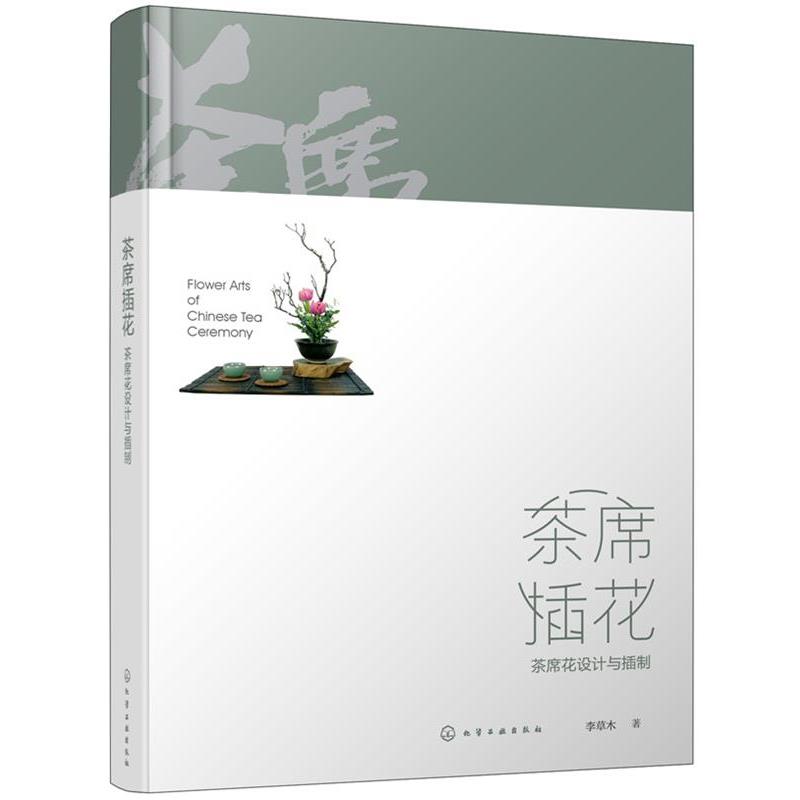 【正版书】 茶席插花:茶席花设计与插制 李草木 著 化学工业出版社