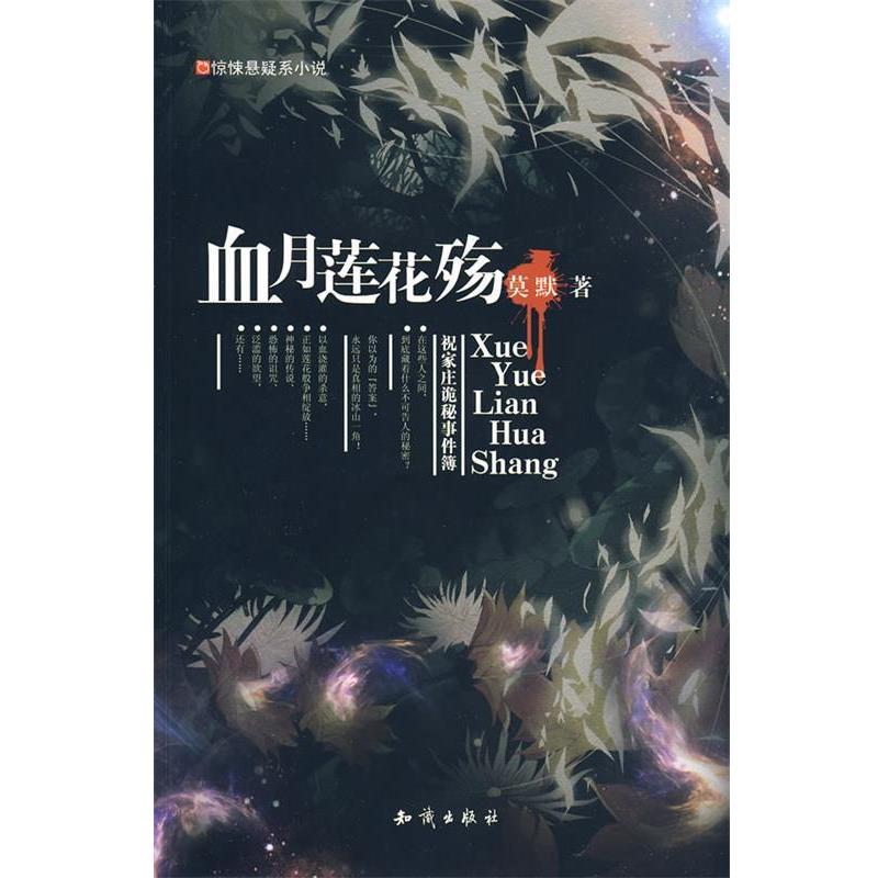 【正版书】 长篇小说;血月莲花殇 莫默 著 知识出版社