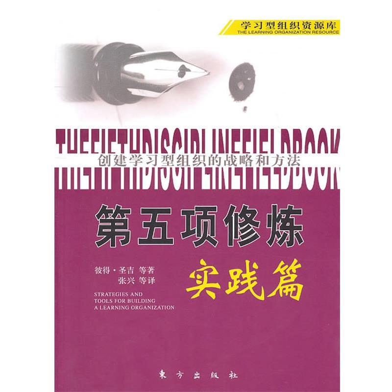 【正版书】 第五项修炼 实践篇 (美)彼得·圣吉 等,张兴 等译 东方出版社