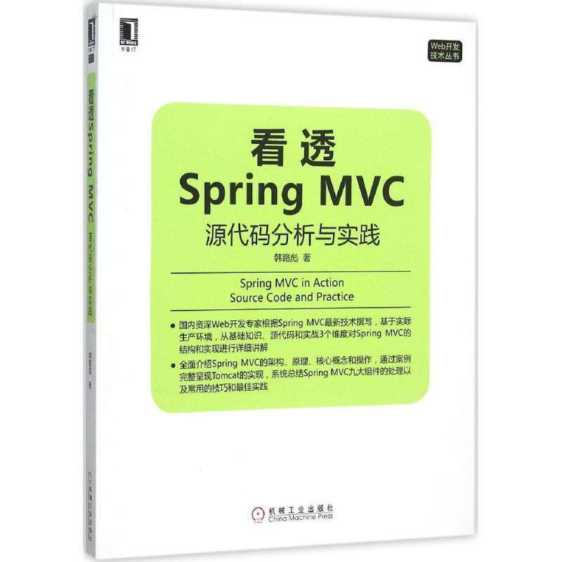 【正版书】 看透 Spring MVC 源代码分析与实践 韩路彪 著 机械工业出版社