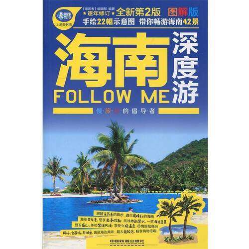 【正版书】 海南深度游Follow Me 《亲历者》编辑部 编 中国铁道出版社
