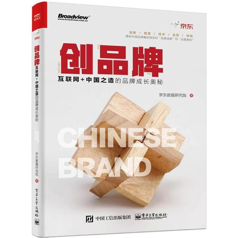 【正版书】 创品牌:互联网+中国之造的品牌成长奥秘 京东数据研究院 电子工业出版社