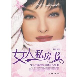 女人私房书 书 安琪 编译 社 中国致公出版 正版