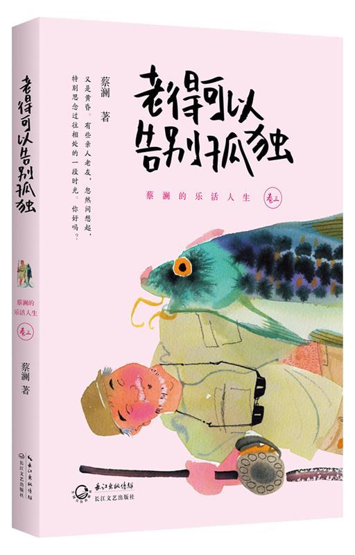 【正版现货】老得可以告别孤独 蔡澜