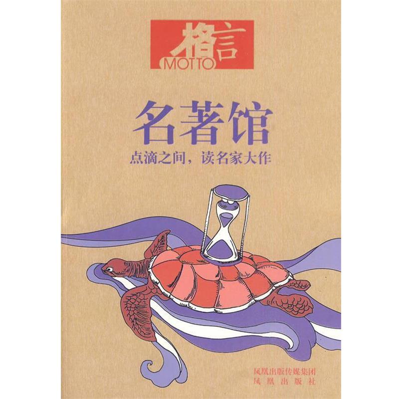 【正版书】 格言书屋—名著馆 格言杂志社 编著 凤凰出版社