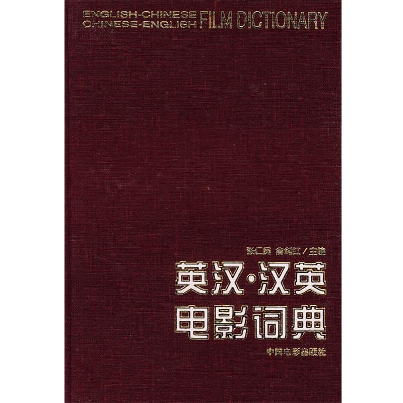 【正版书】 英汉·汉英电影词典 张仁凤,俞剑红 主编 中国电影出版社