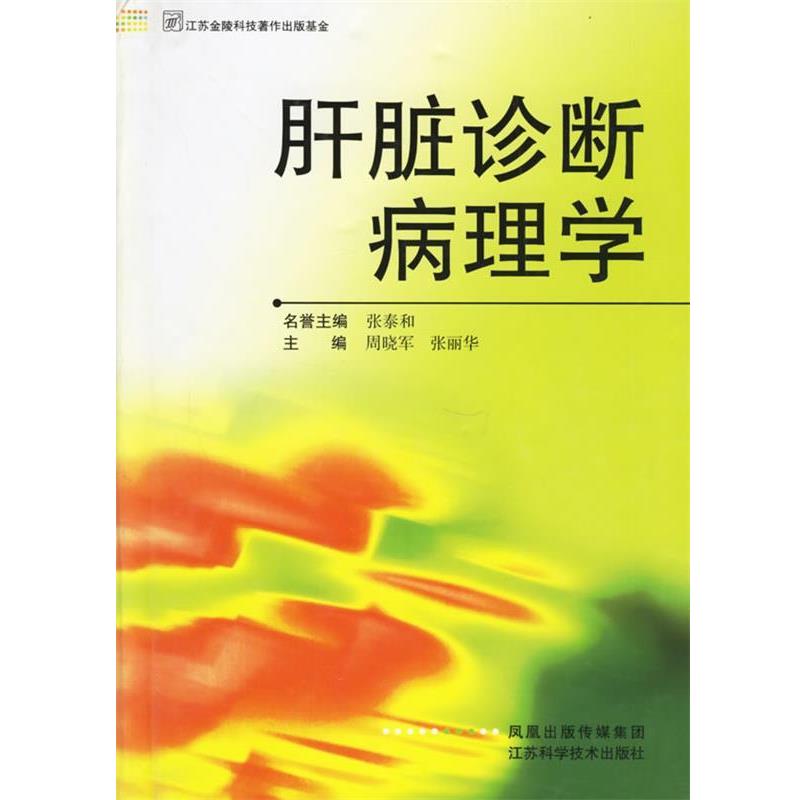 【正版书】 肝脏诊断病理学 周晓军,张丽华 主编 江苏科学技术出版社