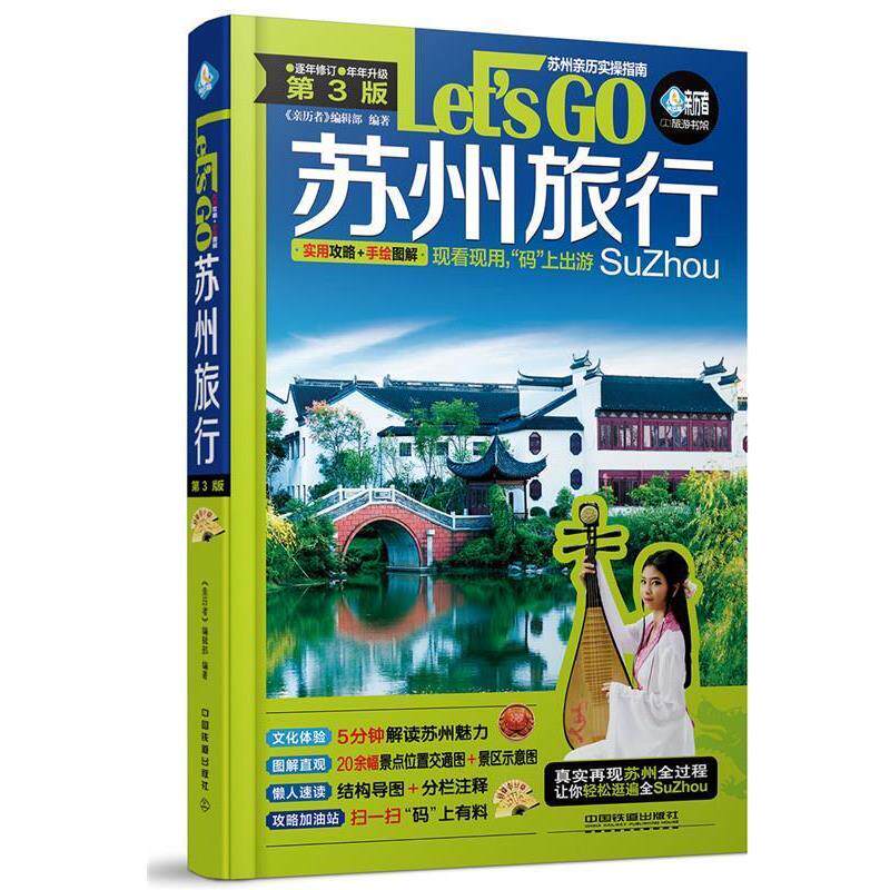 【正版书】 苏州旅行Let’s Go 《亲历者》编辑部 中国铁道出版社