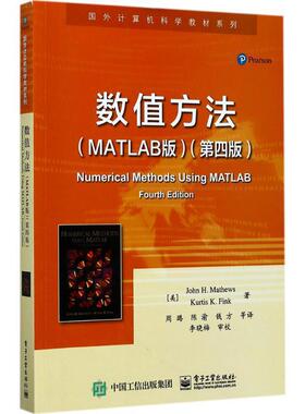 【正版书】 数值方法 (美)约翰·H.马修斯(John H.Mathews),(美)柯蒂斯·D.芬克(Kurtis D.Fink) 著,周璐 等 译 电子工业出版社