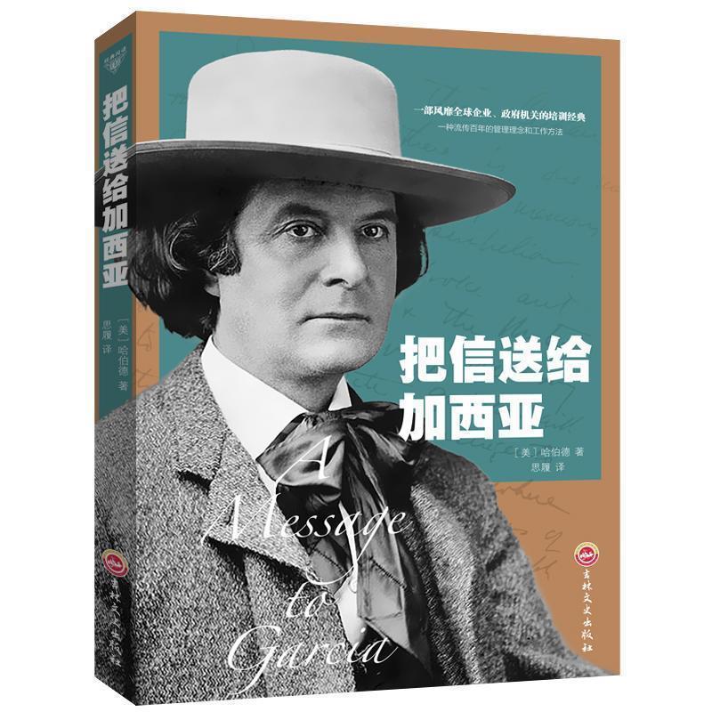 【正版书】 把信送给加西亚 [美] 哈伯德 著,思履 译 吉林文史出版社