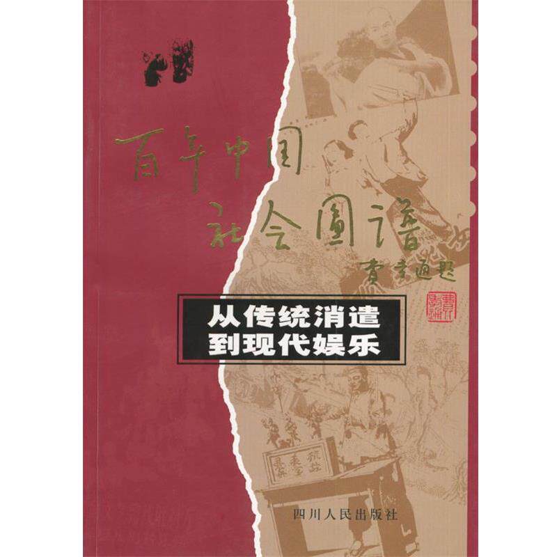 【正版书】 从传统消遣到现代娱乐 刘建美 编著 四川人民出版社
