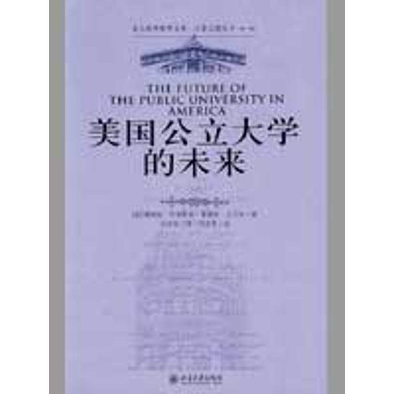 【正版书】 美国公立大学的未来 [美] 詹姆斯·杜德斯达,弗瑞斯·沃马克 著,刘济良 译 北京大学出版社