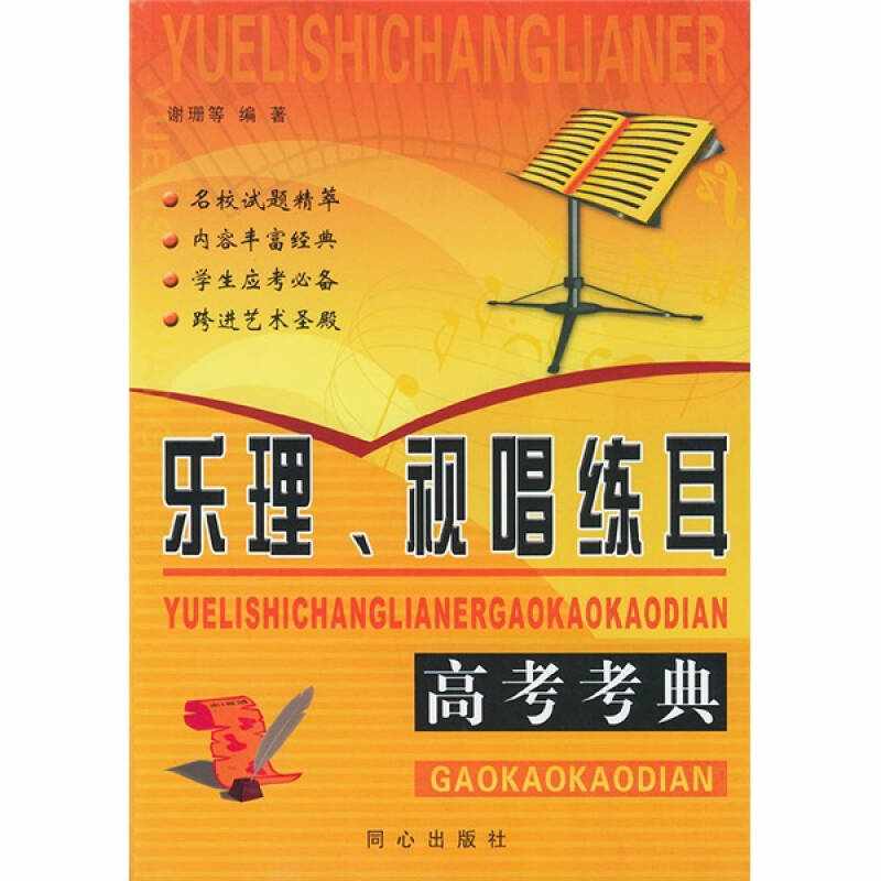 【正版现货】乐理视唱练耳高考考典