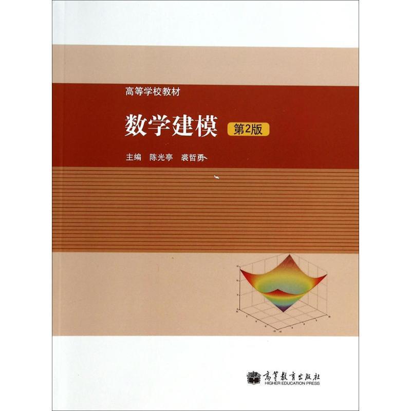 【正版书】 高等学校教材:数学建模 陈光亭, 裘哲勇 高等教育出版社