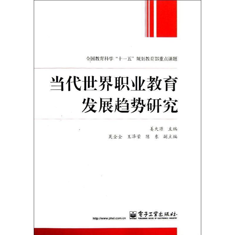 【正版书】 当代世界职业教育发展趋势研究 姜大源 等 编 电子工业出版社