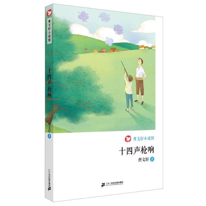 【正版书】 十四声枪响 曹文轩小说馆 曹文轩 二十一世纪出版社