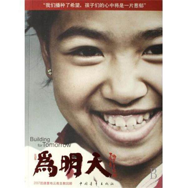 【正版书】 为明天:2007凯德置地云南支教回顾 嘉德置地管理咨询上海有限公司 编 中国青年出版社