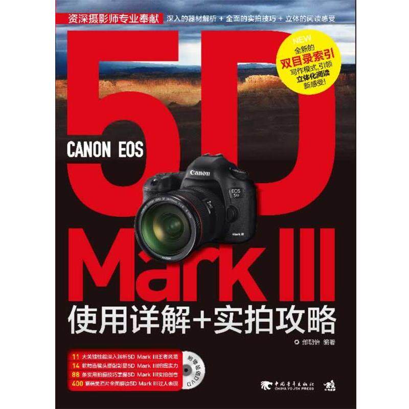 【正版书】 CANON EOS 5D Mark Ⅲ使用详解+实拍攻略 郐朝怡 中国青年出版社