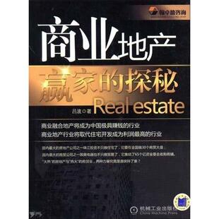 【正版书】 商业地产赢家的探秘:Real estate 吕波 著 机械工业出版社