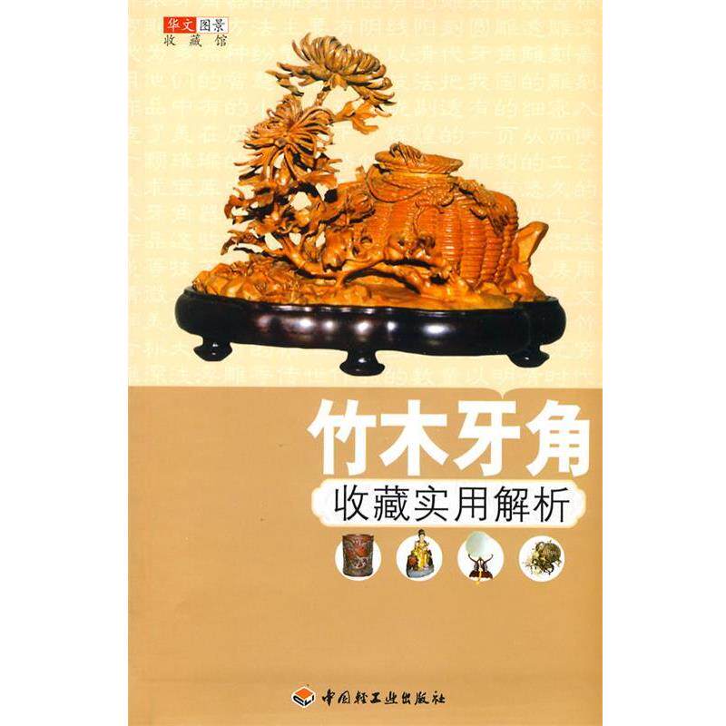 【正版书】 竹木牙角收藏实用解析-华文图景收藏馆 华文图景收藏项目组 编 中国轻工业出版社